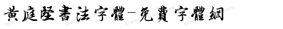 黄庭坚书法字体字体转换
