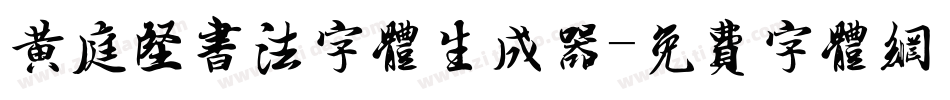 黄庭坚书法字体生成器字体转换