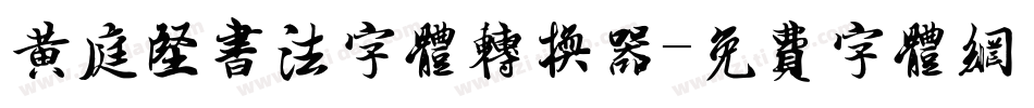 黄庭坚书法字体转换器字体转换