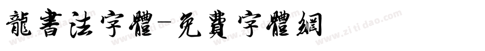 龙书法字体字体转换