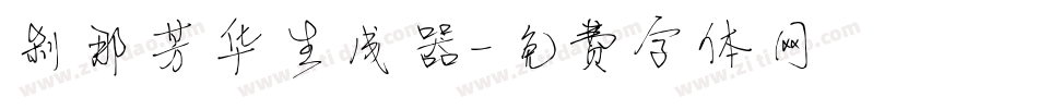 刹那芳华生成器字体转换