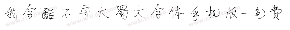 我字酷不守大蜀木字体手机版字体转换