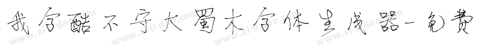 我字酷不守大蜀木字体生成器字体转换