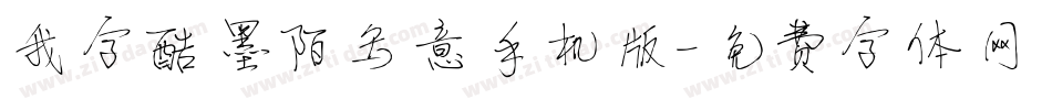 我字酷墨陌写意手机版字体转换