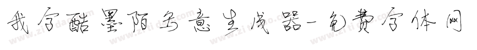 我字酷墨陌写意生成器字体转换