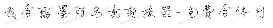 我字酷墨陌写意转换器字体转换