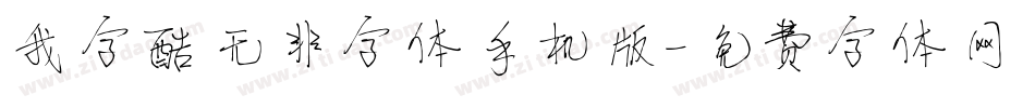 我字酷无非字体手机版字体转换