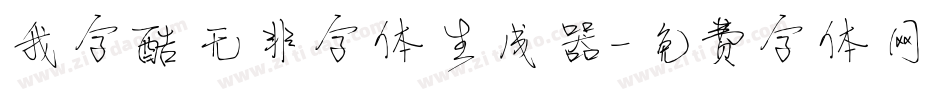我字酷无非字体生成器字体转换