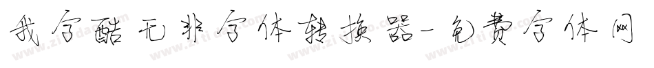 我字酷无非字体转换器字体转换