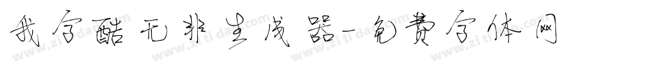 我字酷无非生成器字体转换