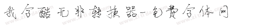 我字酷无非转换器字体转换