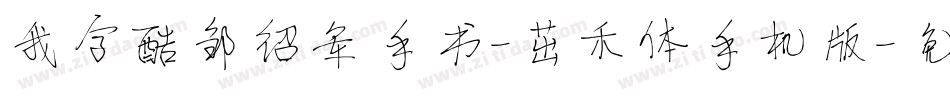 我字酷邹绍军手书-茁禾体手机版字体转换