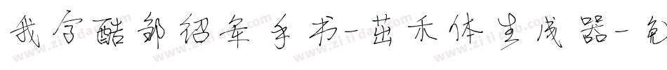 我字酷邹绍军手书-茁禾体生成器字体转换