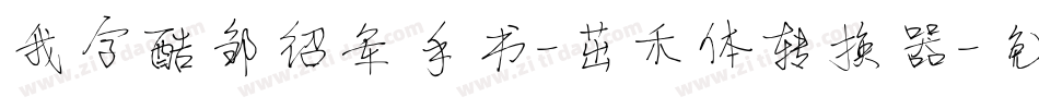 我字酷邹绍军手书-茁禾体转换器字体转换