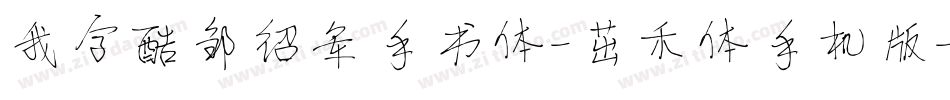 我字酷邹绍军手书体-茁禾体手机版字体转换
