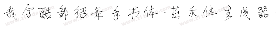 我字酷邹绍军手书体-茁禾体生成器字体转换