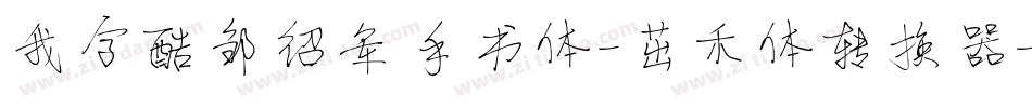 我字酷邹绍军手书体-茁禾体转换器字体转换