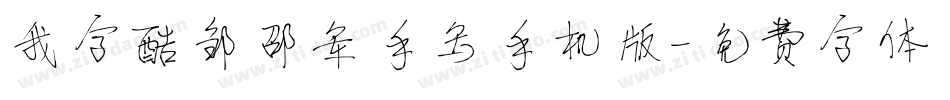 我字酷邹邵军手写手机版字体转换