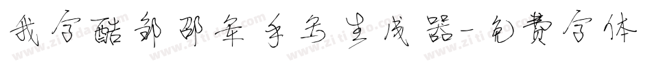 我字酷邹邵军手写生成器字体转换
