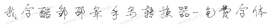 我字酷邹邵军手写转换器字体转换