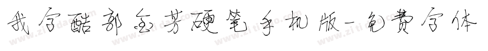 我字酷郭金芳硬笔手机版字体转换