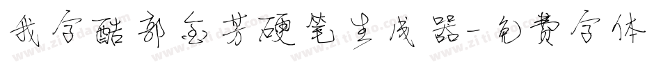 我字酷郭金芳硬笔生成器字体转换