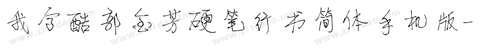 我字酷郭金芳硬笔行书简体手机版字体转换