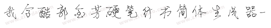 我字酷郭金芳硬笔行书简体生成器字体转换