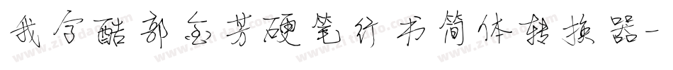 我字酷郭金芳硬笔行书简体转换器字体转换