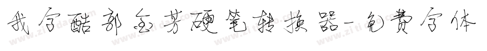 我字酷郭金芳硬笔转换器字体转换