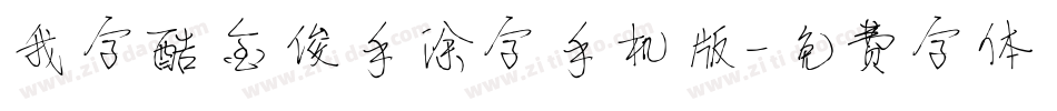 我字酷金俊手涂字手机版字体转换