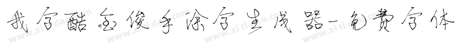 我字酷金俊手涂字生成器字体转换