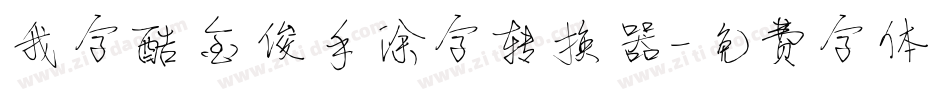 我字酷金俊手涂字转换器字体转换