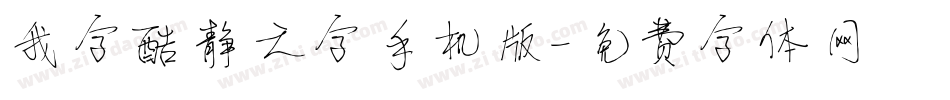 我字酷静之字手机版字体转换