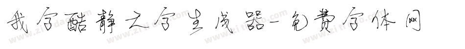 我字酷静之字生成器字体转换