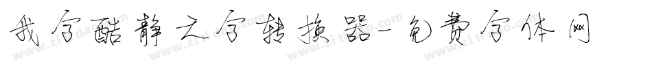 我字酷静之字转换器字体转换
