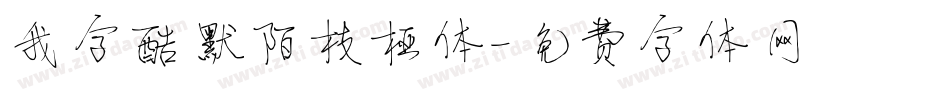 我字酷默陌枝桠体字体转换