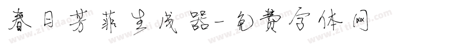 春日芳菲生成器字体转换