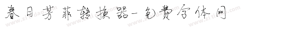 春日芳菲转换器字体转换