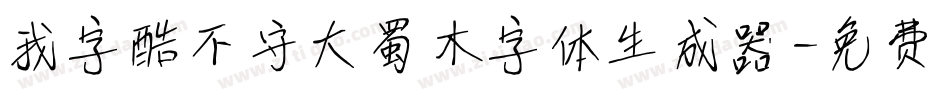 我字酷不守大蜀木字体生成器字体转换