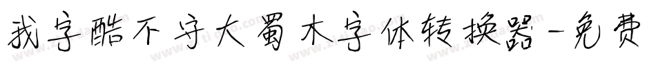 我字酷不守大蜀木字体转换器字体转换