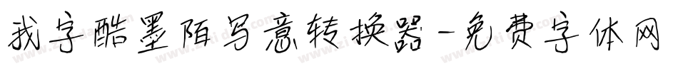 我字酷墨陌写意转换器字体转换