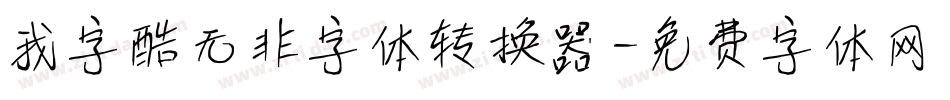 我字酷无非字体转换器字体转换