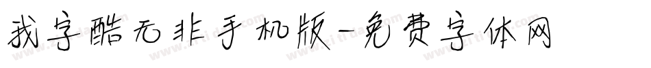 我字酷无非手机版字体转换