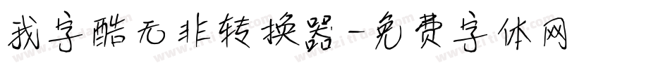 我字酷无非转换器字体转换
