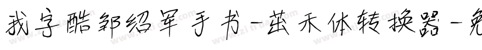 我字酷邹绍军手书-茁禾体转换器字体转换