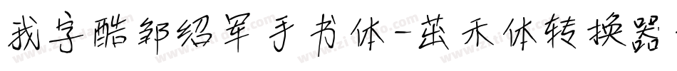 我字酷邹绍军手书体-茁禾体转换器字体转换