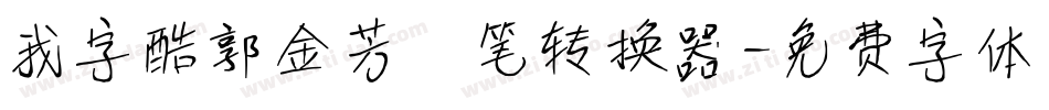 我字酷郭金芳硬笔转换器字体转换