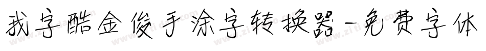 我字酷金俊手涂字转换器字体转换