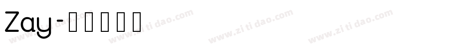 Zay字体转换